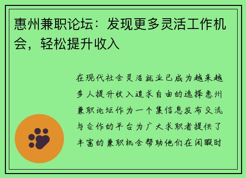 惠州兼职论坛：发现更多灵活工作机会，轻松提升收入