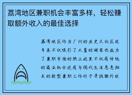 荔湾地区兼职机会丰富多样，轻松赚取额外收入的最佳选择