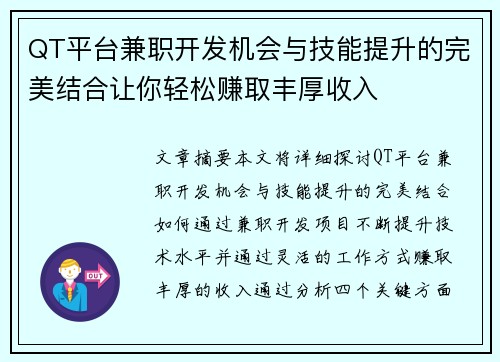 QT平台兼职开发机会与技能提升的完美结合让你轻松赚取丰厚收入