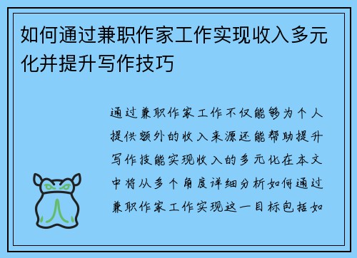 如何通过兼职作家工作实现收入多元化并提升写作技巧