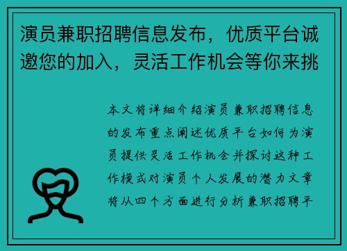 演员兼职招聘信息发布，优质平台诚邀您的加入，灵活工作机会等你来挑战