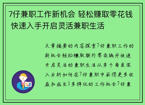 7仔兼职工作新机会 轻松赚取零花钱 快速入手开启灵活兼职生活