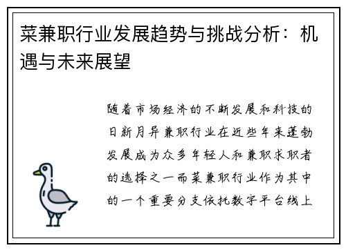 菜兼职行业发展趋势与挑战分析：机遇与未来展望
