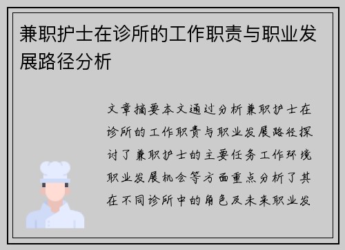 兼职护士在诊所的工作职责与职业发展路径分析