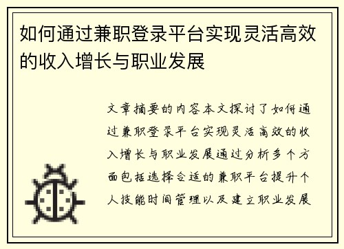 如何通过兼职登录平台实现灵活高效的收入增长与职业发展