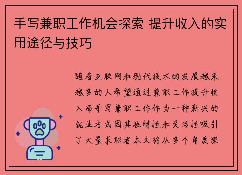手写兼职工作机会探索 提升收入的实用途径与技巧