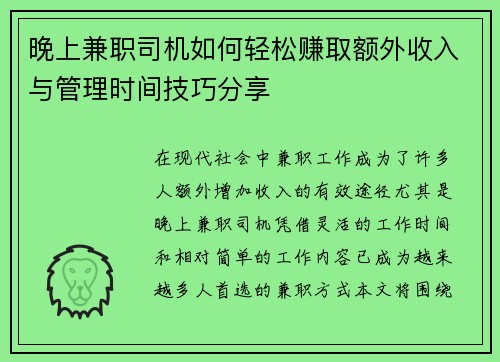 晚上兼职司机如何轻松赚取额外收入与管理时间技巧分享