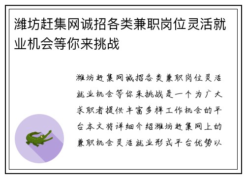 潍坊赶集网诚招各类兼职岗位灵活就业机会等你来挑战