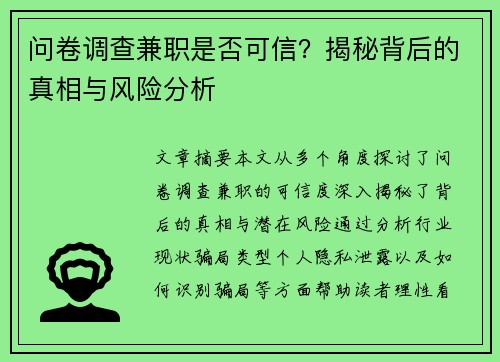 问卷调查兼职是否可信？揭秘背后的真相与风险分析
