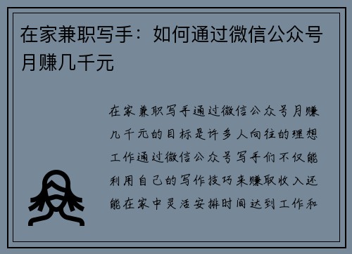 在家兼职写手：如何通过微信公众号月赚几千元