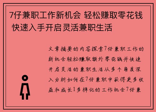 7仔兼职工作新机会 轻松赚取零花钱 快速入手开启灵活兼职生活