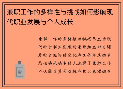 兼职工作的多样性与挑战如何影响现代职业发展与个人成长