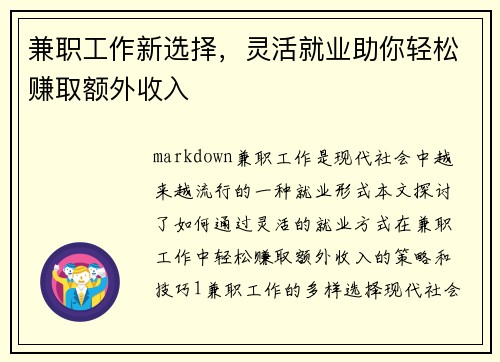 兼职工作新选择，灵活就业助你轻松赚取额外收入