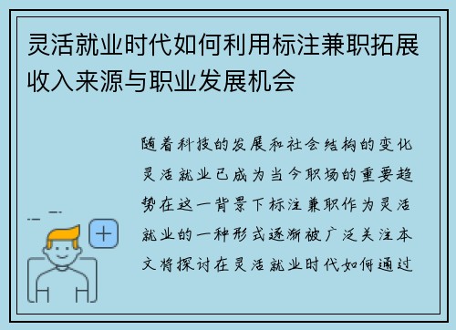 灵活就业时代如何利用标注兼职拓展收入来源与职业发展机会