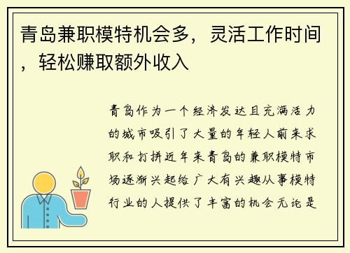 青岛兼职模特机会多，灵活工作时间，轻松赚取额外收入
