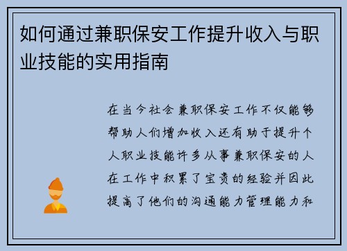如何通过兼职保安工作提升收入与职业技能的实用指南