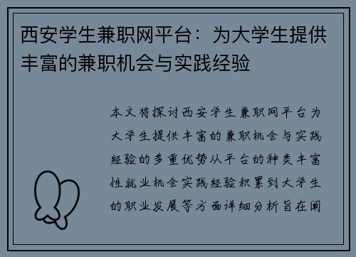 西安学生兼职网平台：为大学生提供丰富的兼职机会与实践经验