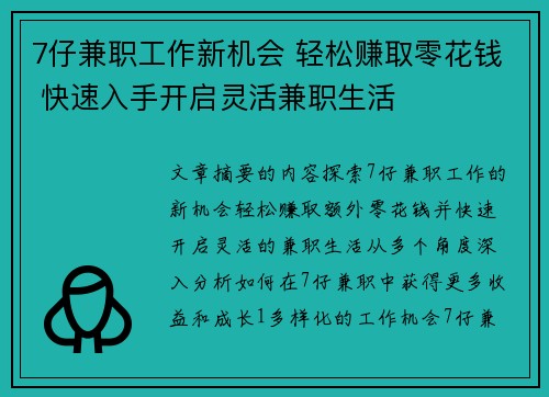 7仔兼职工作新机会 轻松赚取零花钱 快速入手开启灵活兼职生活