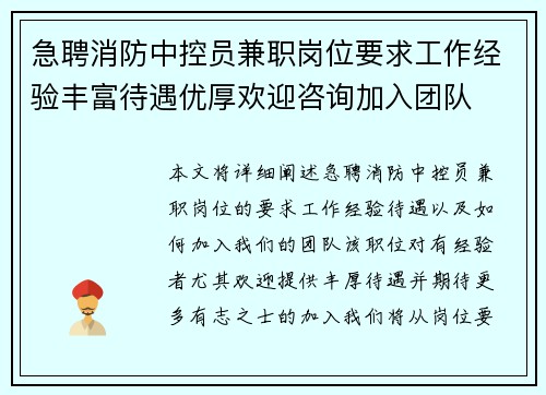 急聘消防中控员兼职岗位要求工作经验丰富待遇优厚欢迎咨询加入团队