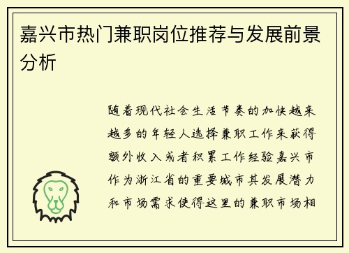 嘉兴市热门兼职岗位推荐与发展前景分析