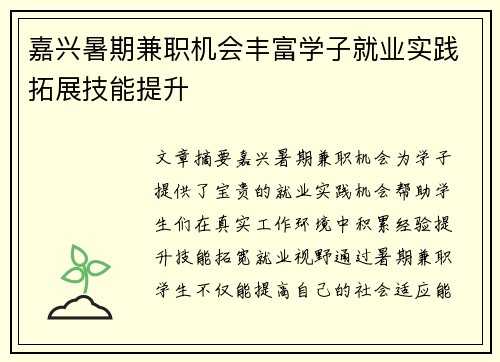 嘉兴暑期兼职机会丰富学子就业实践拓展技能提升