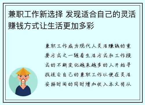 兼职工作新选择 发现适合自己的灵活赚钱方式让生活更加多彩