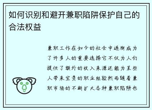 如何识别和避开兼职陷阱保护自己的合法权益
