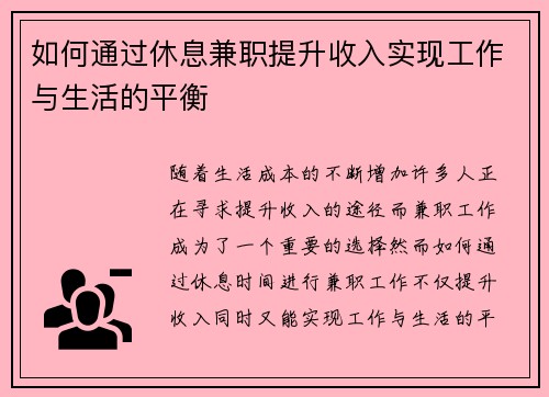 如何通过休息兼职提升收入实现工作与生活的平衡