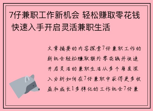 7仔兼职工作新机会 轻松赚取零花钱 快速入手开启灵活兼职生活