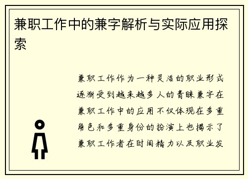 兼职工作中的兼字解析与实际应用探索