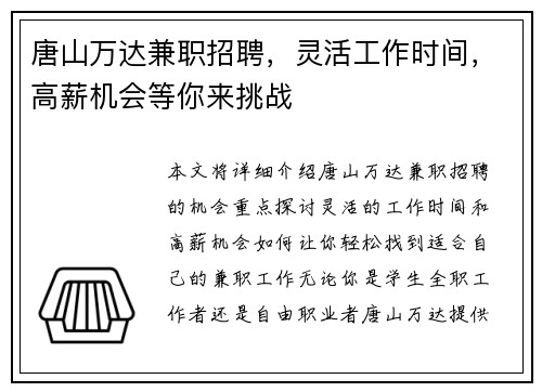 唐山万达兼职招聘，灵活工作时间，高薪机会等你来挑战