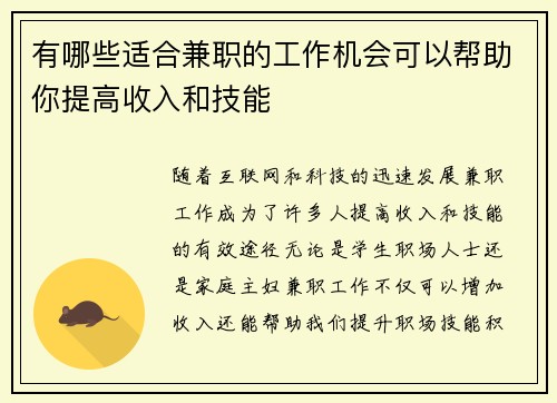 有哪些适合兼职的工作机会可以帮助你提高收入和技能