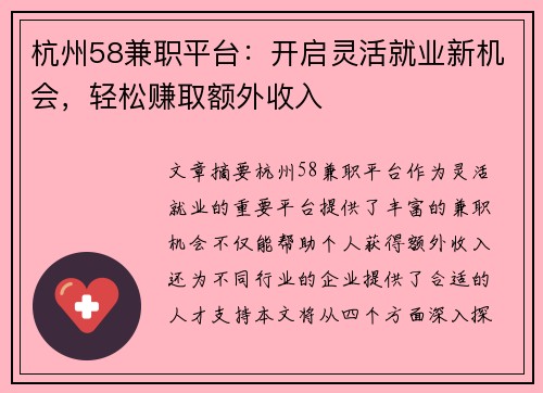 杭州58兼职平台：开启灵活就业新机会，轻松赚取额外收入