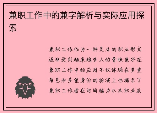 兼职工作中的兼字解析与实际应用探索