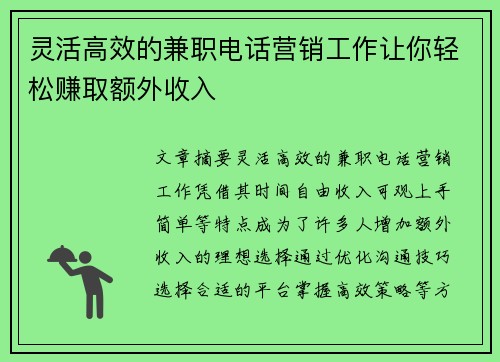 灵活高效的兼职电话营销工作让你轻松赚取额外收入