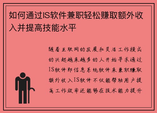 如何通过IS软件兼职轻松赚取额外收入并提高技能水平