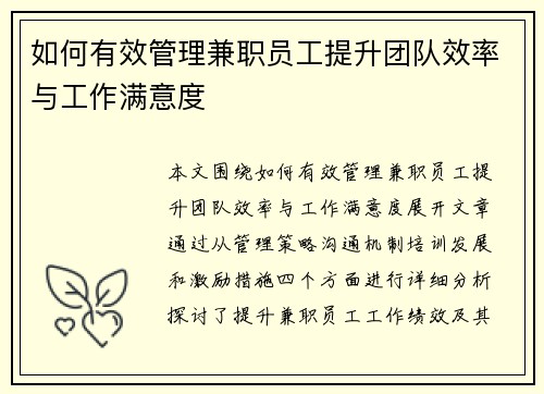 如何有效管理兼职员工提升团队效率与工作满意度