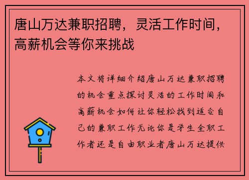唐山万达兼职招聘，灵活工作时间，高薪机会等你来挑战