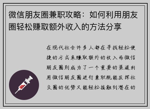 微信朋友圈兼职攻略：如何利用朋友圈轻松赚取额外收入的方法分享