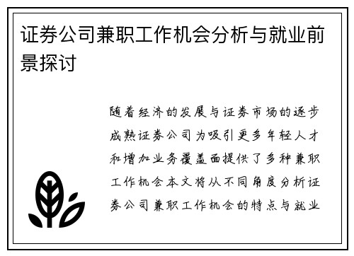 证券公司兼职工作机会分析与就业前景探讨