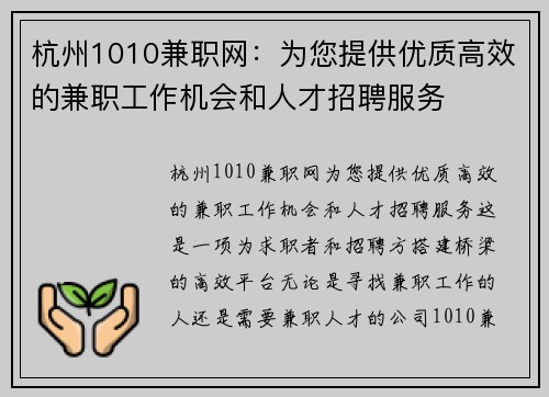 杭州1010兼职网：为您提供优质高效的兼职工作机会和人才招聘服务