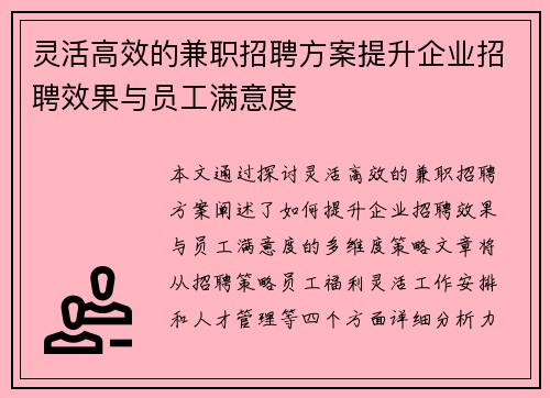 灵活高效的兼职招聘方案提升企业招聘效果与员工满意度