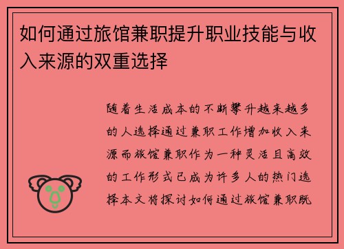 如何通过旅馆兼职提升职业技能与收入来源的双重选择