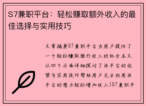 S7兼职平台：轻松赚取额外收入的最佳选择与实用技巧