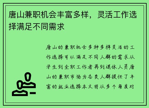 唐山兼职机会丰富多样，灵活工作选择满足不同需求