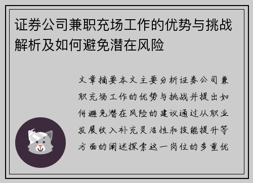 证券公司兼职充场工作的优势与挑战解析及如何避免潜在风险