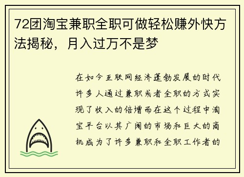 72团淘宝兼职全职可做轻松赚外快方法揭秘，月入过万不是梦