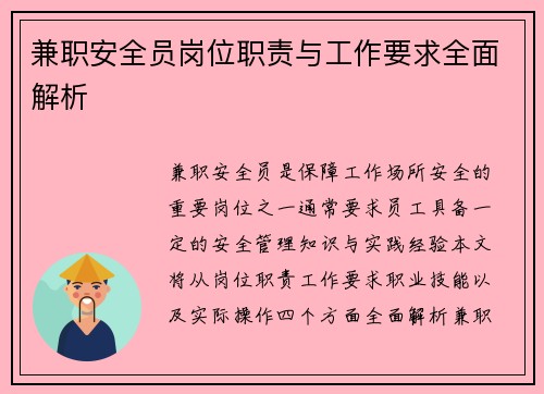 兼职安全员岗位职责与工作要求全面解析
