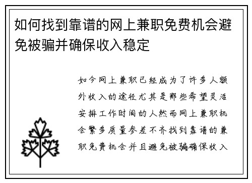 如何找到靠谱的网上兼职免费机会避免被骗并确保收入稳定