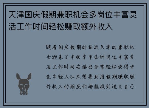 天津国庆假期兼职机会多岗位丰富灵活工作时间轻松赚取额外收入